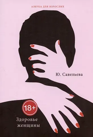 Юлия Савельева Здоровье женщины