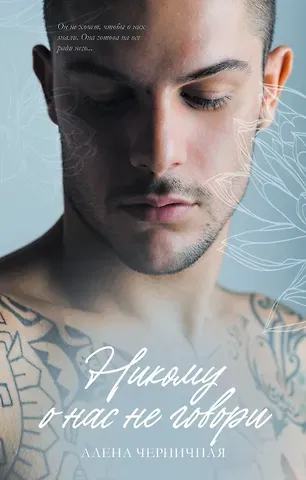 Алена Черничная Никому о нас не говори