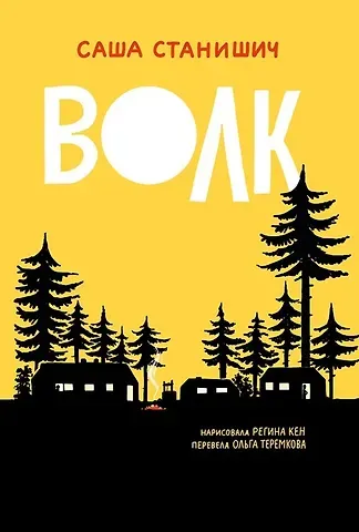 Саша Станишич Волк