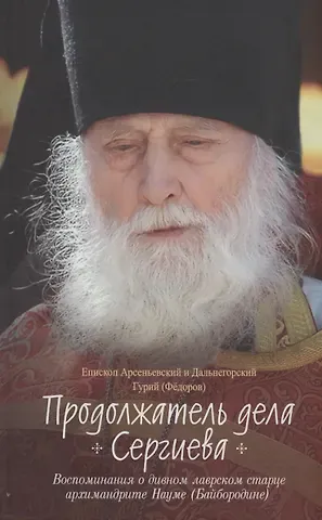 Епископ Гурий (Фёдоров) Продолжатель дела Сергиева. Воспоминания о дивном лаврском старце Архимандрите Науме