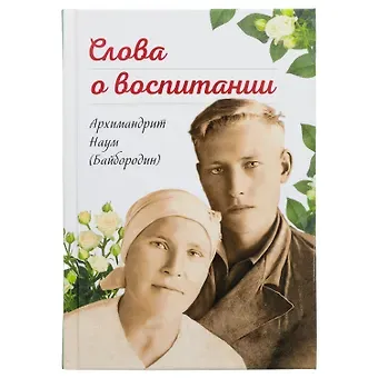 Наум Байбородин Слова о воспитании.