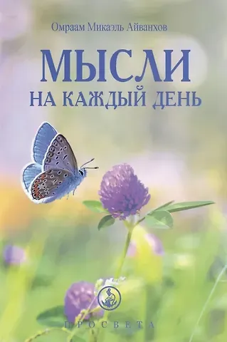 Омраам Микаэль Айванхов Мысли на каждый день 2024