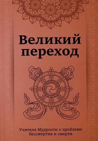 Кхуул Джуал Великий переход. Проблема бессмертия и смерти. Учителя Мудрости о проблеме....