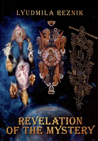 Людмила Яковлевна Резник Revelation of the Mystery