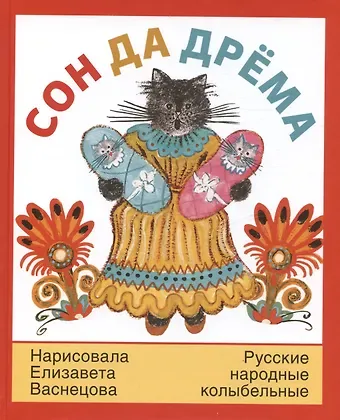 Сон да дрёма. Русские народные колыбельные песни