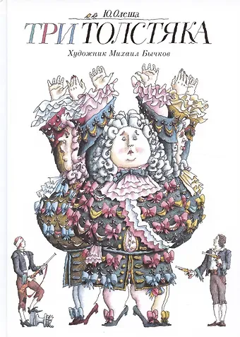 Юрий Карлович Олеша Три Толстяка