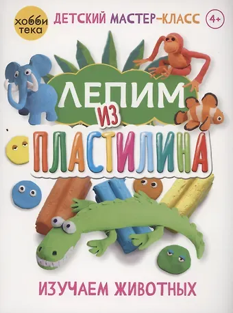 Норберт Паутнер Лепим из пластилина. Изучаем животных