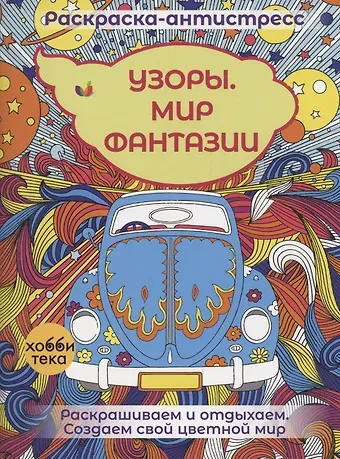 Фелисити Френч, Анжела Портер Узоры. Мир фантазии