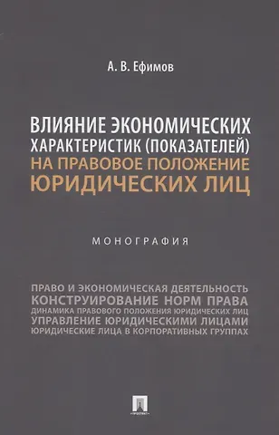 Анатолий Викторович Ефимов Влияние экономических характеристик (показателей) на правовое положение юридических лиц