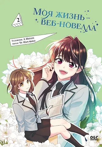 Han-ryeo Yu Моя жизнь - веб новелла. Том 2 (Закон бессонницы / My Life as an Internet Novel). Манхва