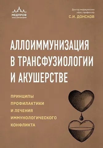 Сергей Иванович Донсков Аллоиммунизация в трансфузиологии и акушерстве. Принципы профилактики и лечения иммунологического конфликта