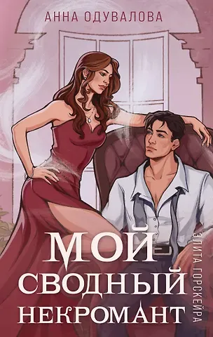 Анна Сергеевна Одувалова Элита Горскейра. Мой сводный некромант