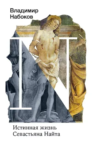 Владимир Владимирович Набоков Истинная жизнь Севастьяна Найта