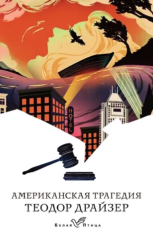 Теодор Драйзер Американская трагедия