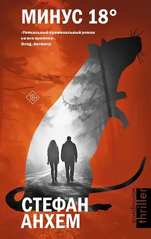 Стефан Анхем Минус восемнадцать