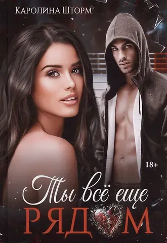 Каролина Шторм Ты все еще рядом