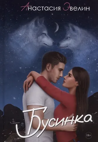 Анастасия Эвелин Бусинка