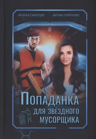 Марина Стариченко, Наталья Самартцис Попаданка для звездного мусорщика
