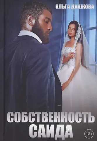 Ольга Викторовна Дашкова Собственность Саида