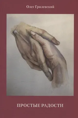 Олег Николаевич Грилевский Простые радости