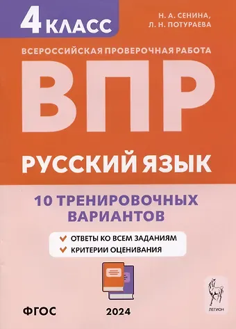 Наталья Аркадьевна Сенина, Любовь Николаевна Потураева Русский язык. ВПР. 4 класс. 10 тренировочных вариантов. Учебное пособие