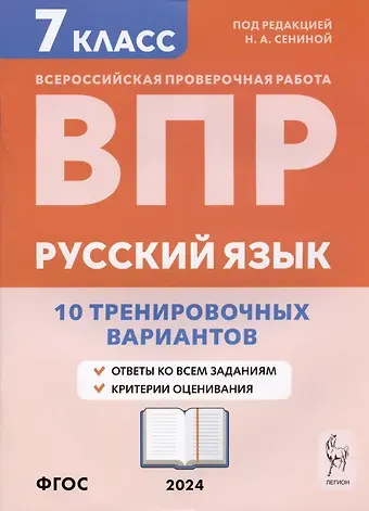 Наталья Аркадьевна Сенина, Светлана Викторовна Андреева, Кетино Германовна Берия Русский язык. ВПР. 7 класс. 10 тренировочных вариантов. Учебное пособие