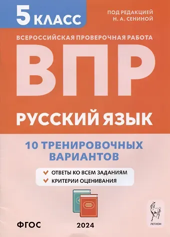 Светлана Васильевна Гармаш, Наталья Аркадьевна Сенина, Светлана Викторовна Андреева Русский язык. ВПР. 5 класс. 10 тренировочных вариантов. Учебное пособие