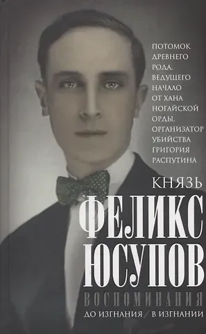 Феликс Феликсович Юсупов Воспоминания