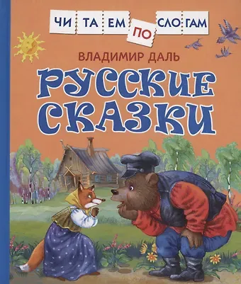 Владимир Иванович Даль Русские сказки