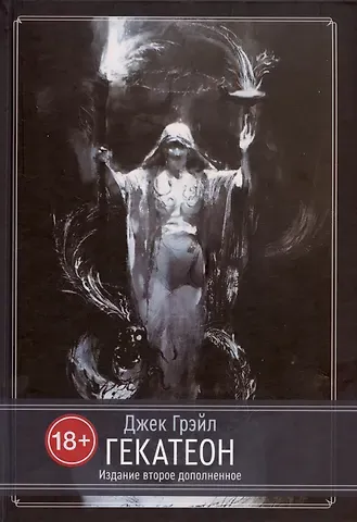 Джек Грэйл Гекатеон. Издание второе, дополненное
