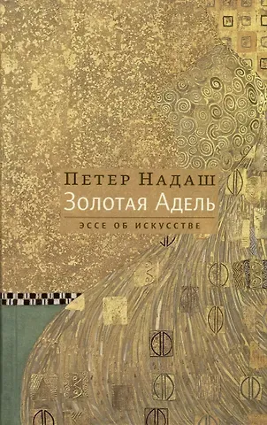Золотая Адель. Эссе об искусстве