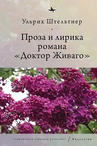 Ульрих Штельтнер Проза и лирика романа «Доктор Живаго»