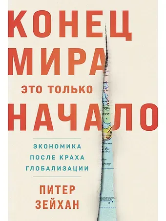 Питер Зейхан Конец мира - это только начало. Экономика после краха глобализации