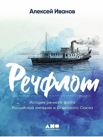 Алексей Викторович Иванов Речфлот: История речного флота Российской империи и Советского Союза