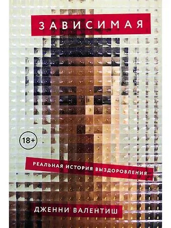 Дженни Валентиш Зависимая. Реальная история выздоровления