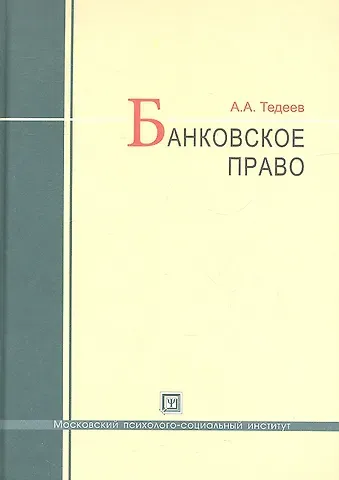 Астамур Анатольевич Тедеев Банковское право : учебник / 4-е изд., перераб. и доп.