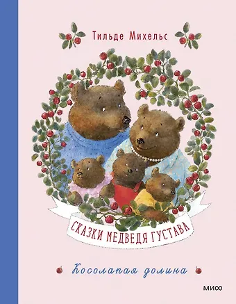 Тильде Михельс Сказки медведя Густава. Косолапая долина