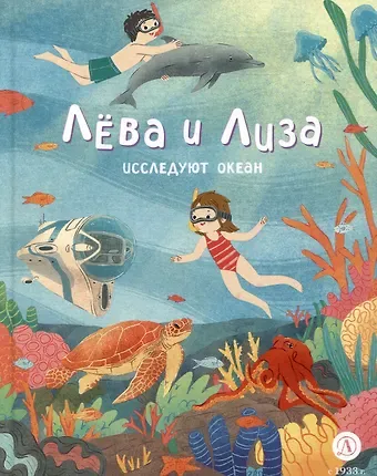 Юлия Надточей Лева и Лиза исследуют океан