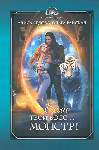 Алиса Ардова, Ольга Райская Если твой босс... монстр!