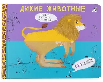 Евгений Анатольевич Сосновский Перевертыши. Дикие животные. Картинки - половинки