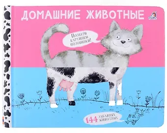 Евгений Анатольевич Сосновский Перевертыши. Домашние  животные. Картинки - половинки
