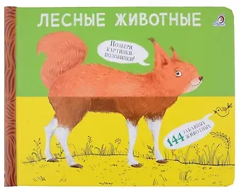 Евгений Анатольевич Сосновский Перевертыши. Лесные  животные. Картинки - половинки