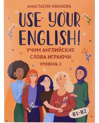 Анастасия Евгеньевна Иванова Use your English! Учим английские слова играючи. Уровень 2