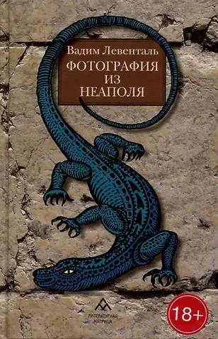 Вадим Андреевич Левенталь Фотография из Неаполя: повесть, рассказы