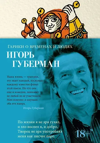 Игорь Миронович Губерман Гарики о временах и людях