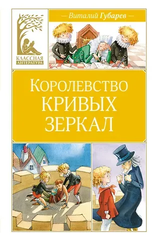 Виталий Георгиевич Губарев Королевство кривых зеркал