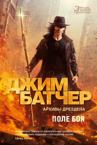 Джим Батчер Архивы Дрездена. Поле боя