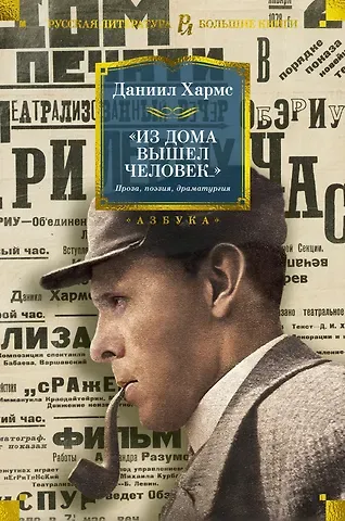 Даниил Иванович Хармс 