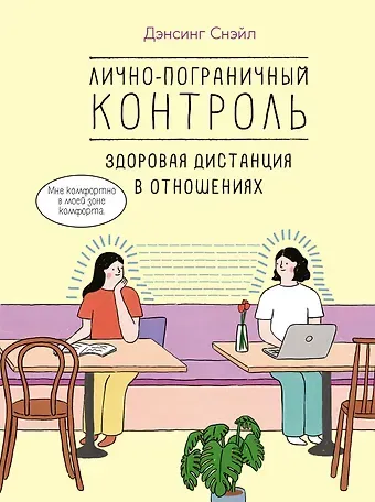 Снэйл Дэнсинг Лично-пограничный контроль: Здоровая дистанция в отношениях