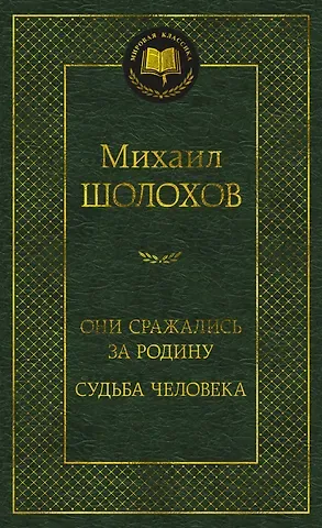 Михаил Александрович Шолохов Они сражались за Родину. Судьба человека